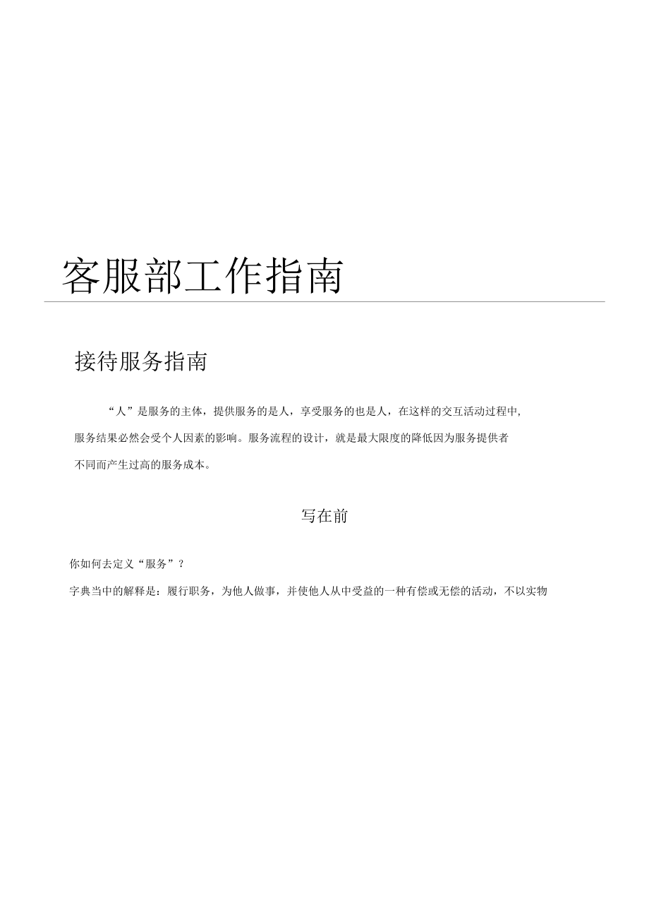 客服部接待工作指南.docx_第1页