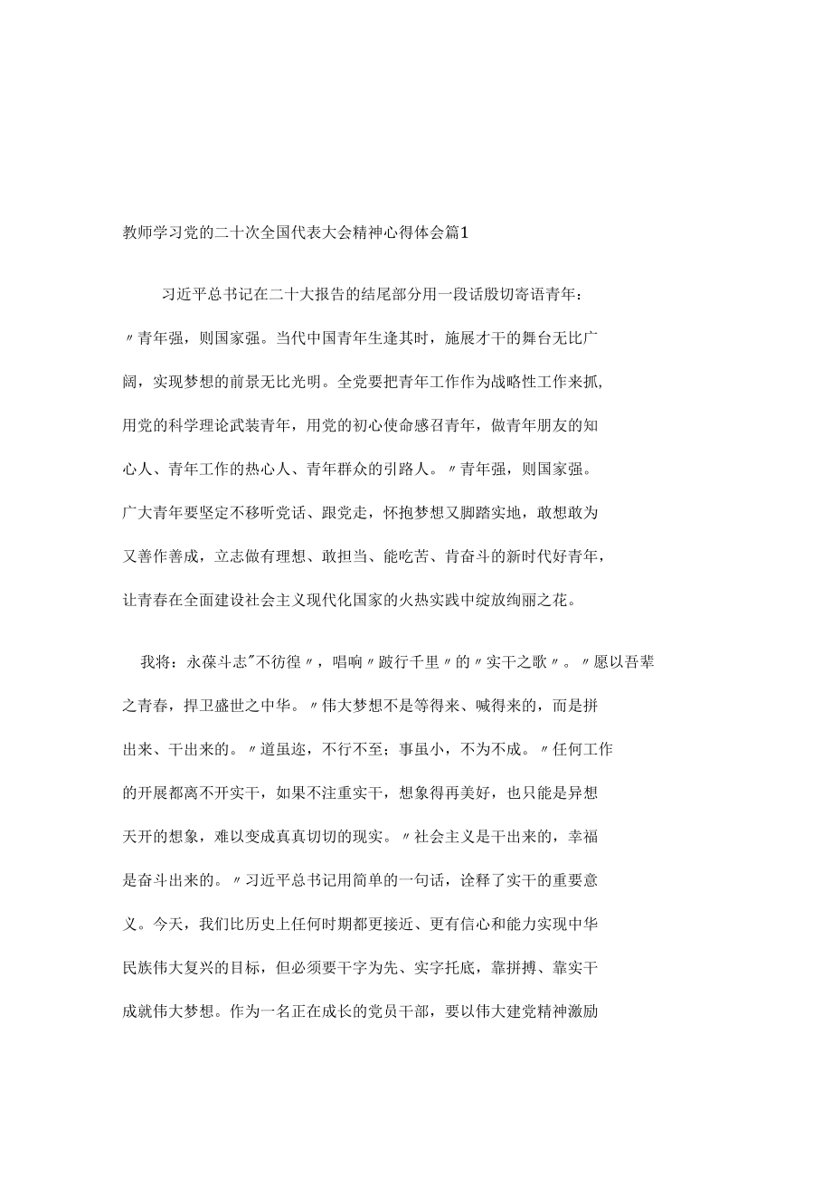 教师学习党的二十次全国代表大会精神心得体会9篇.docx_第1页