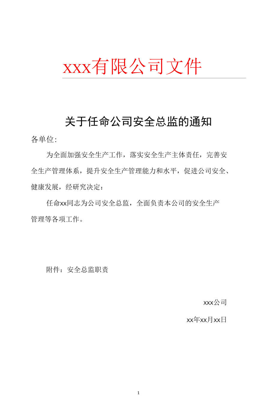 安全总监任命文件及安全职责（责任制）.docx_第1页