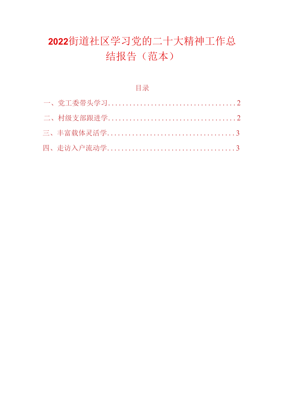 2022街道社区学习党的二十大精神工作总结报告（范本）.docx_第1页