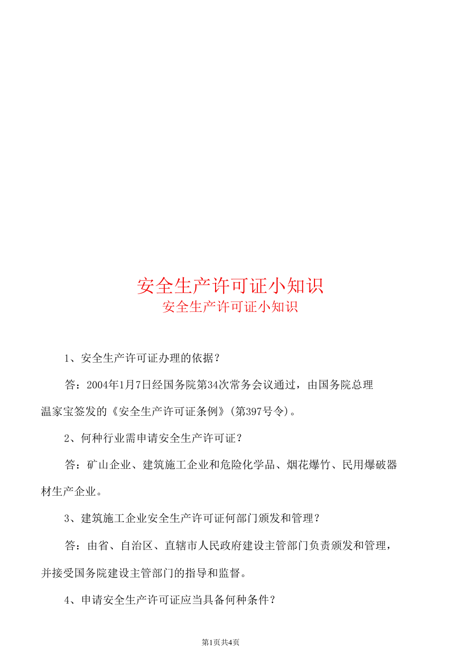 安全生产许可证小知识.docx_第1页