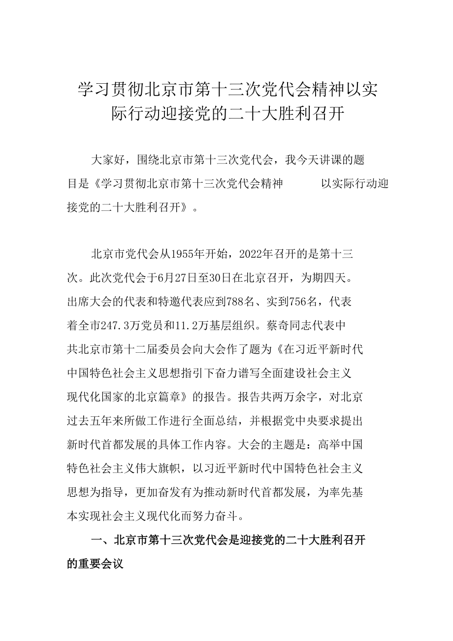 学习贯彻北京市第十三次党代会精神 以实际行动迎接党的二十大胜利召开.docx_第1页