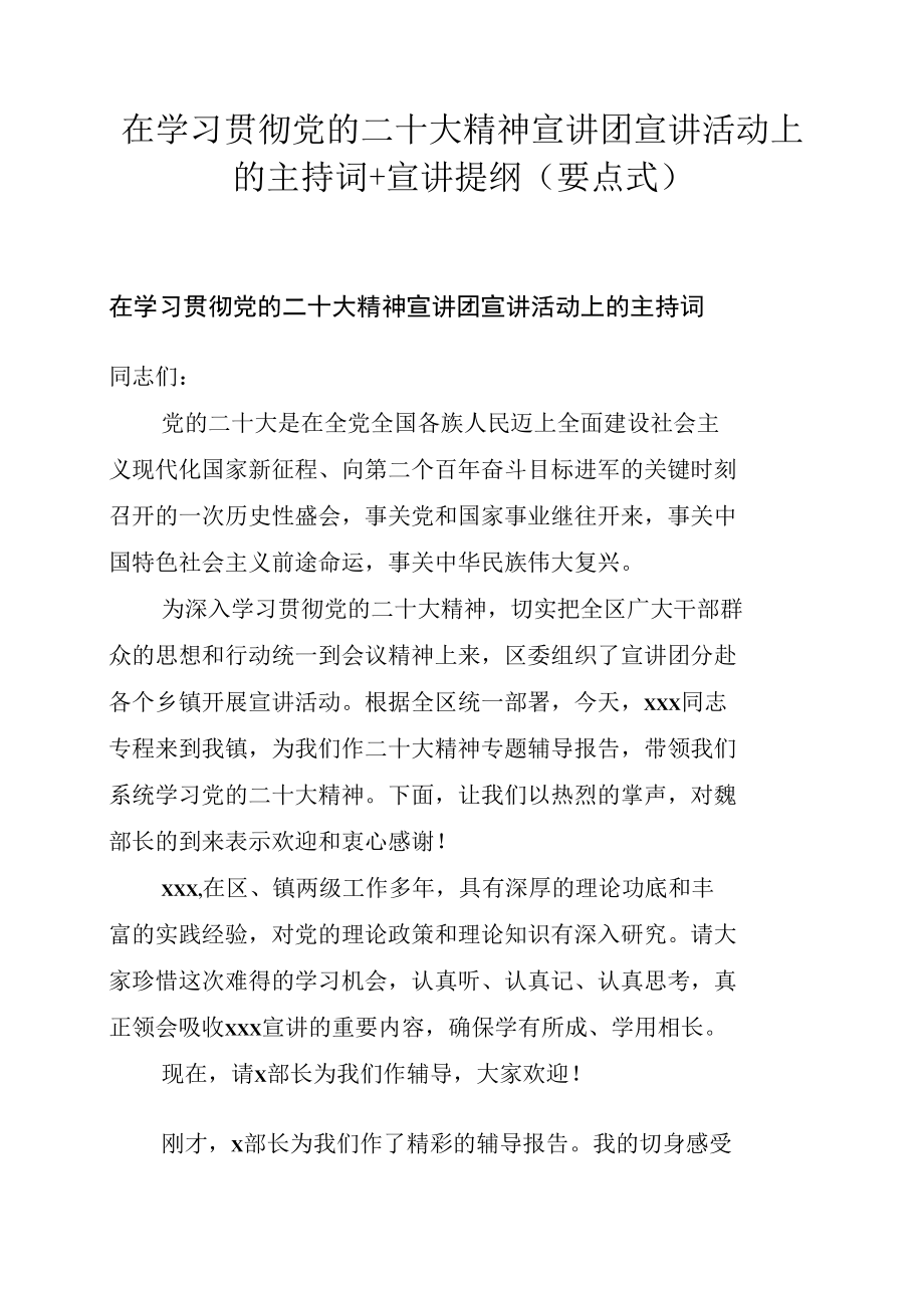 在学习贯彻党的二十大精神宣讲团宣讲活动上的主持词+宣讲提纲（要点式）.docx_第1页