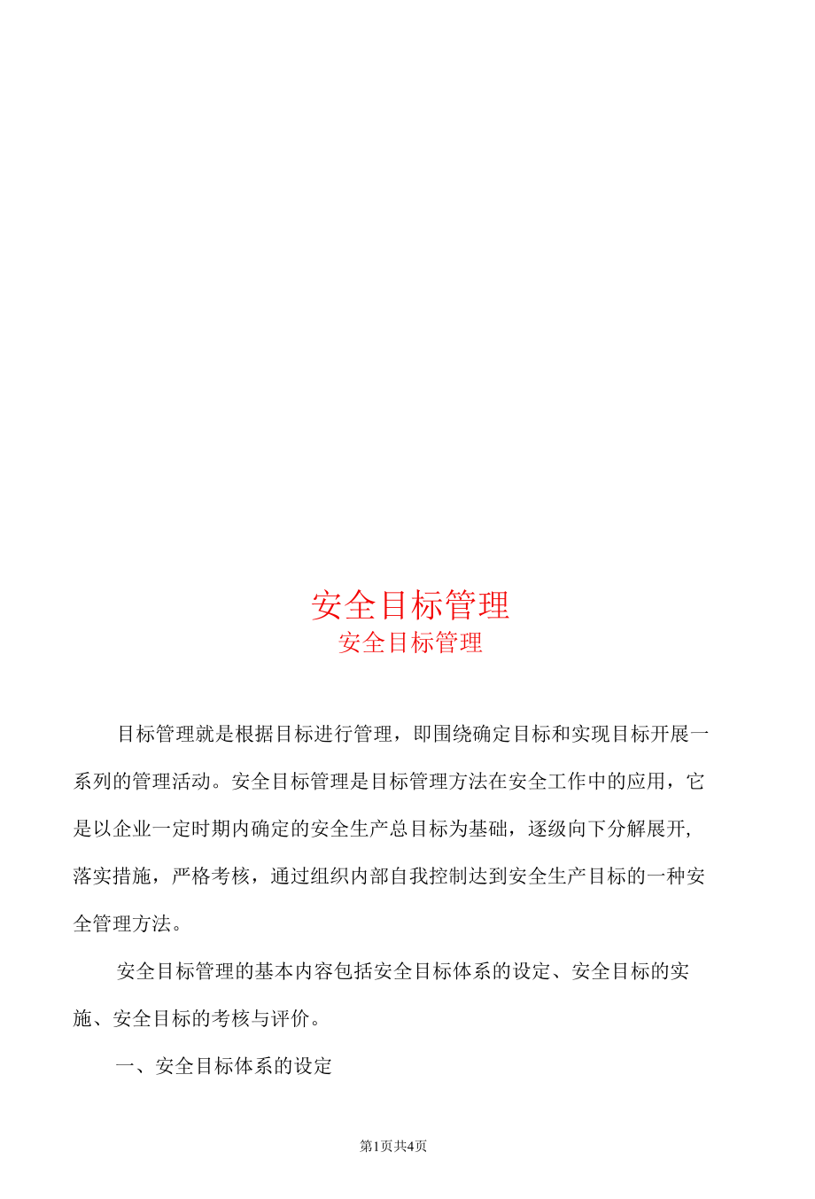 安全目标管理.docx_第1页