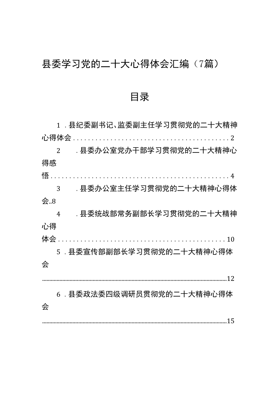 县委领导学习党的二十大心得体会汇编（7篇）.docx_第1页