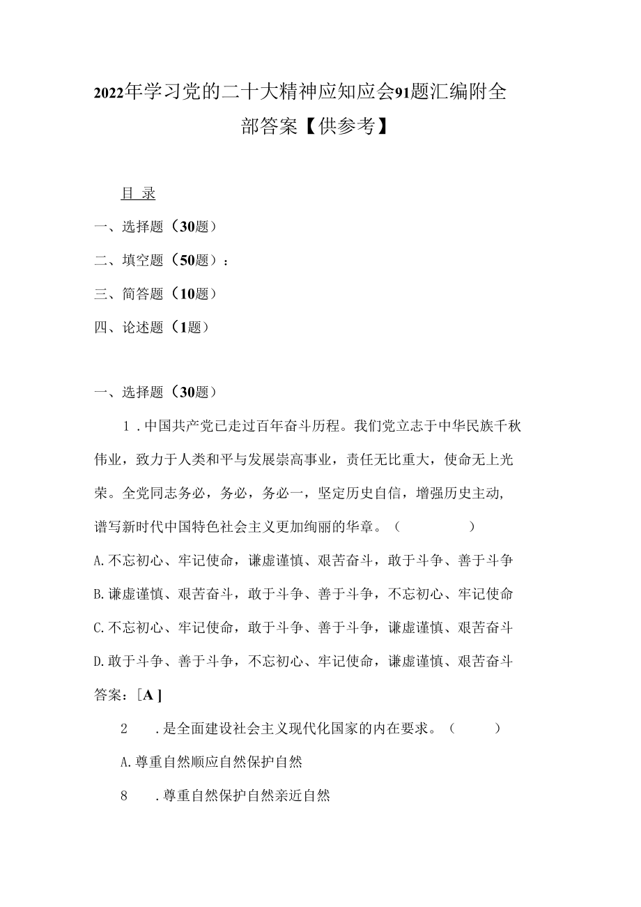 2022年学习党的二十大精神应知应会91题汇编附全部答案【供参考】.docx_第1页