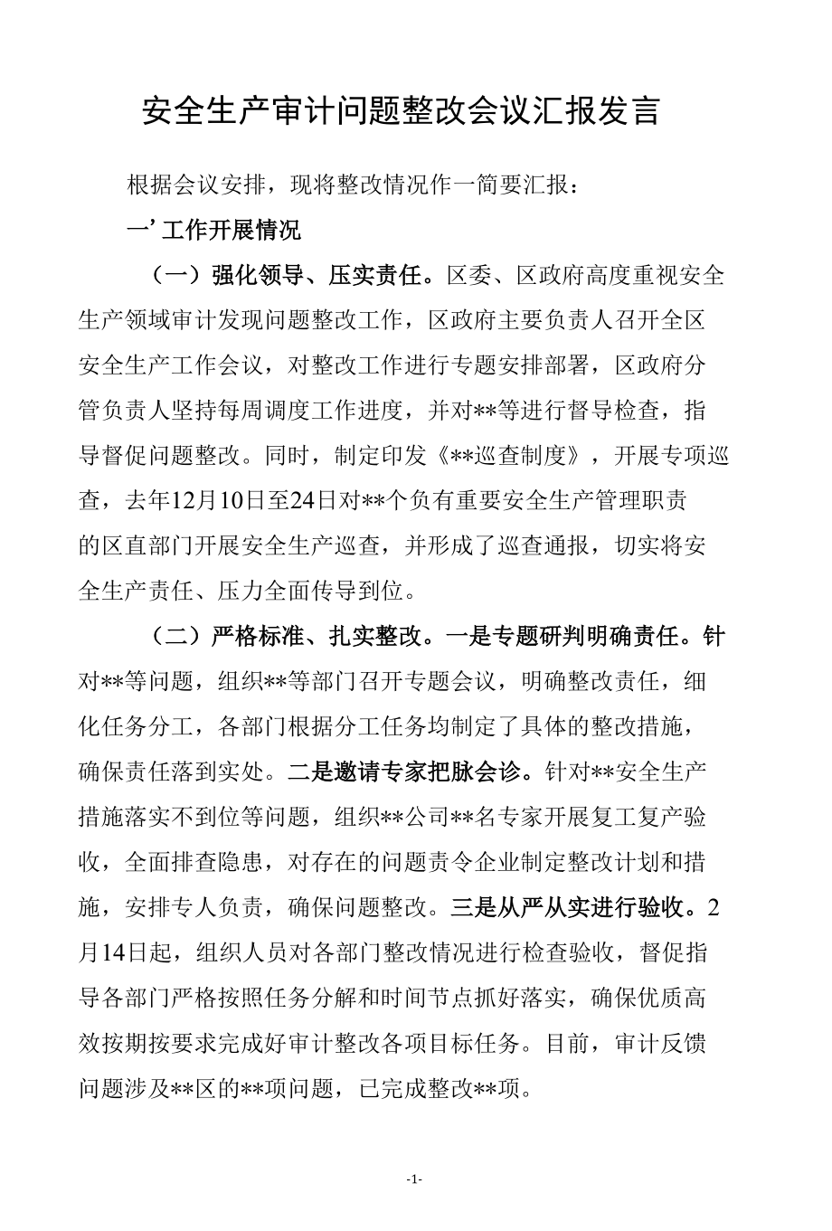 安全生产审计问题整改会议汇报发言.docx_第1页