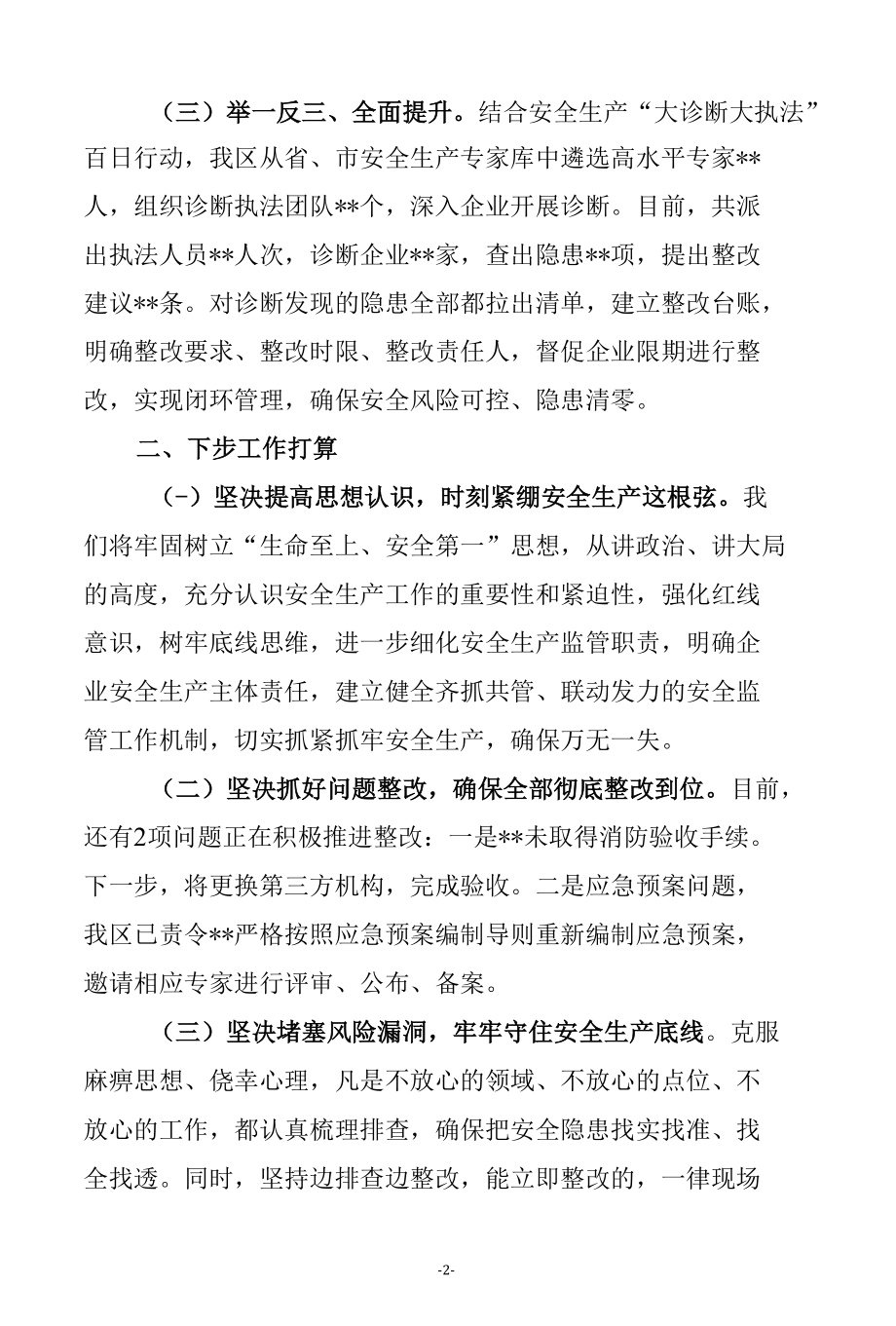 安全生产审计问题整改会议汇报发言.docx_第2页