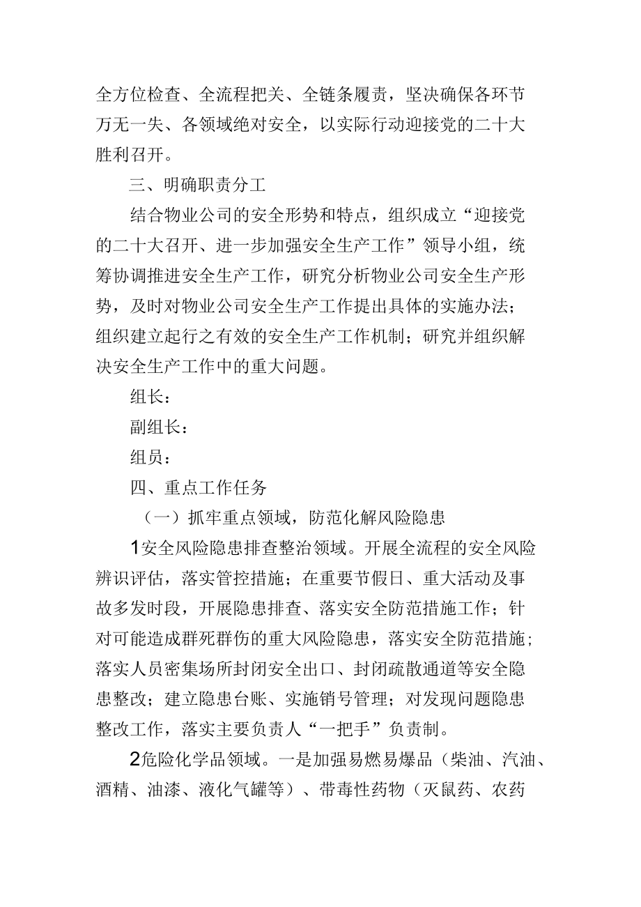 X公司迎接党的二十大召开 进一步加强安全生产工作的实施方案.docx_第2页