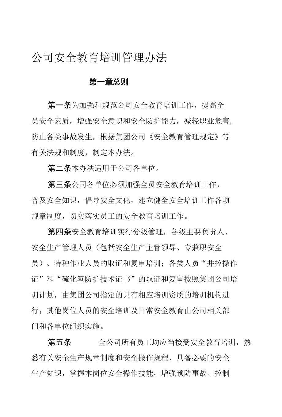 安全教育培训管理办法.docx_第1页