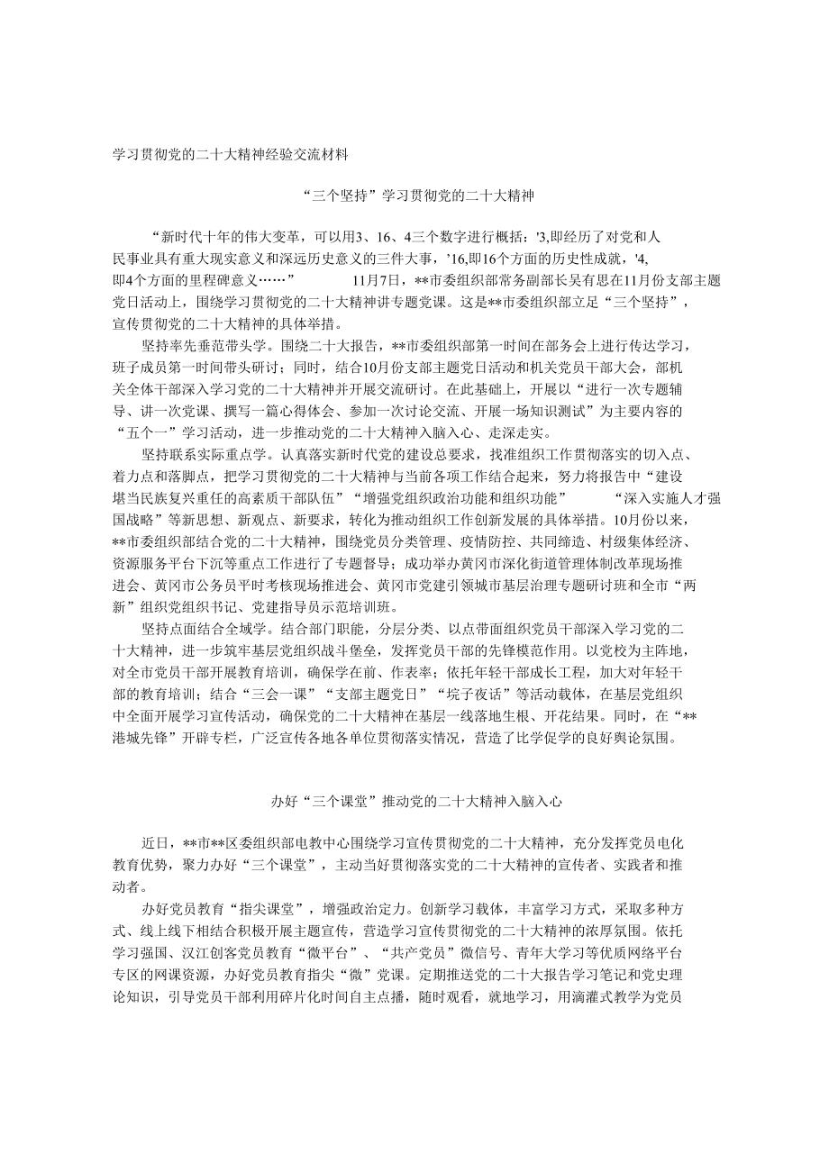 学习贯彻党的二十大精神经验交流材料(1).docx_第1页