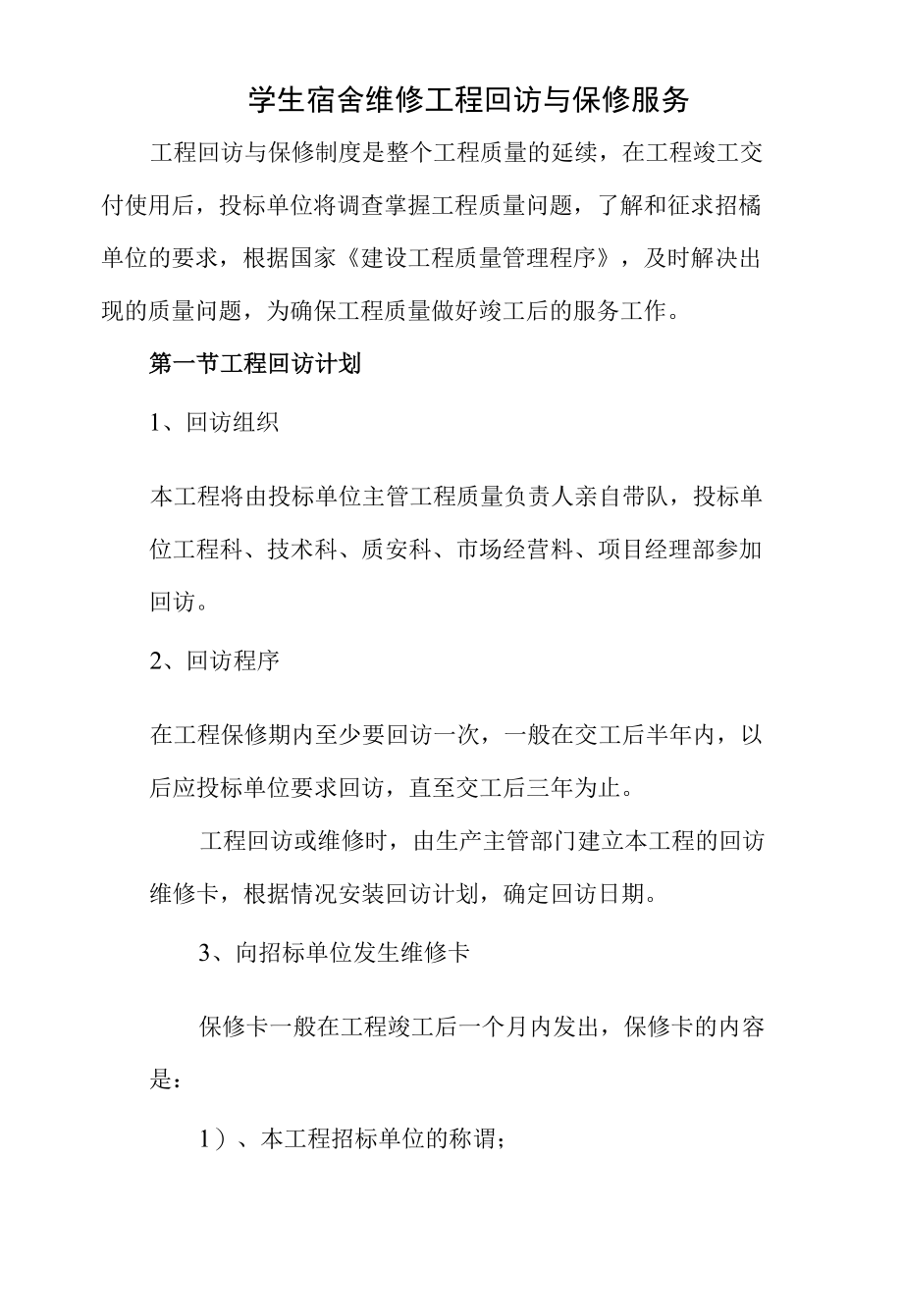 学生宿舍维修工程回访与保修服务.docx_第1页