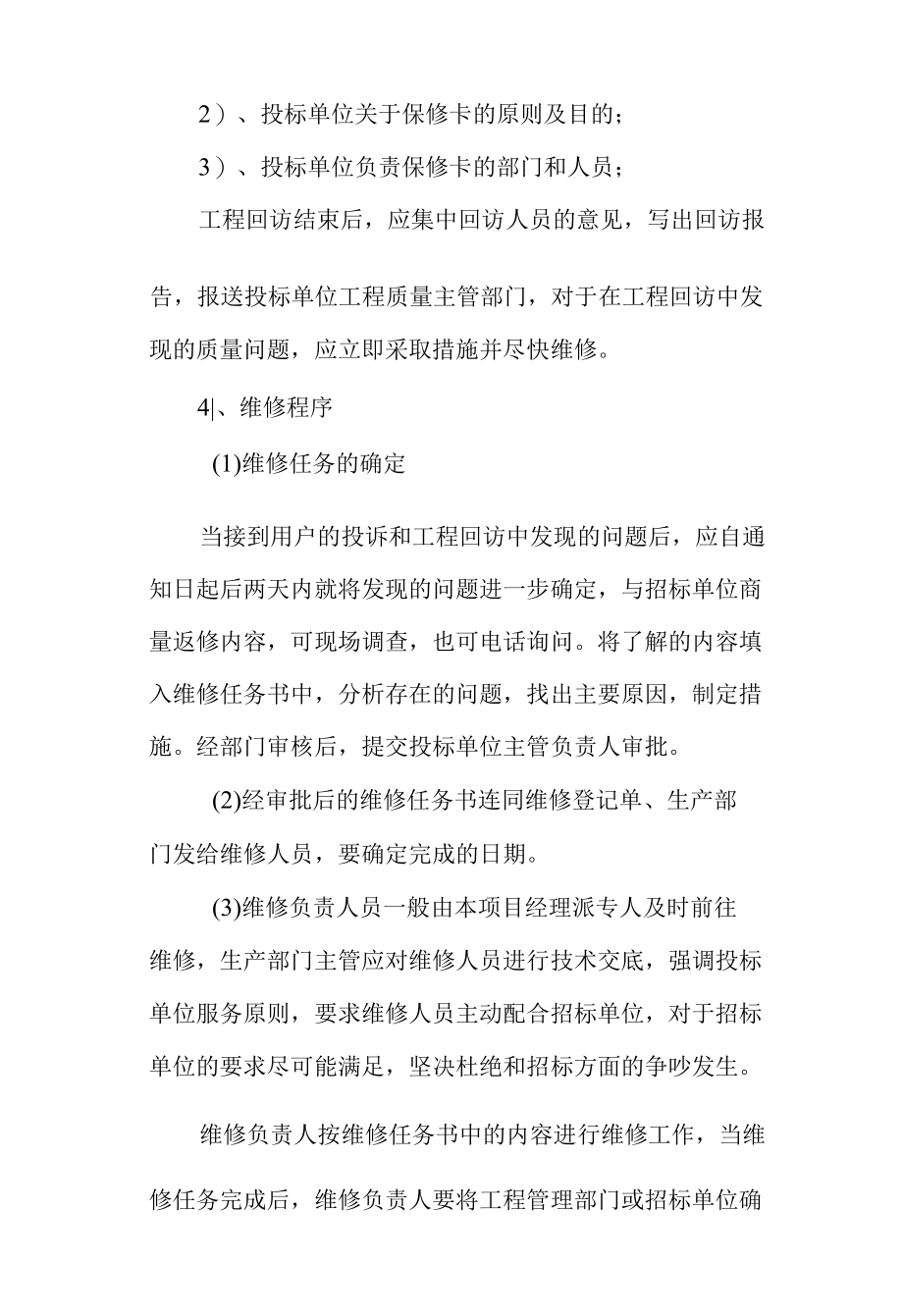 学生宿舍维修工程回访与保修服务.docx_第2页