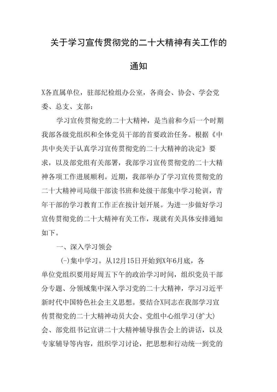 关于学习宣传贯彻党的二十大精神有关工作的通知.docx_第1页