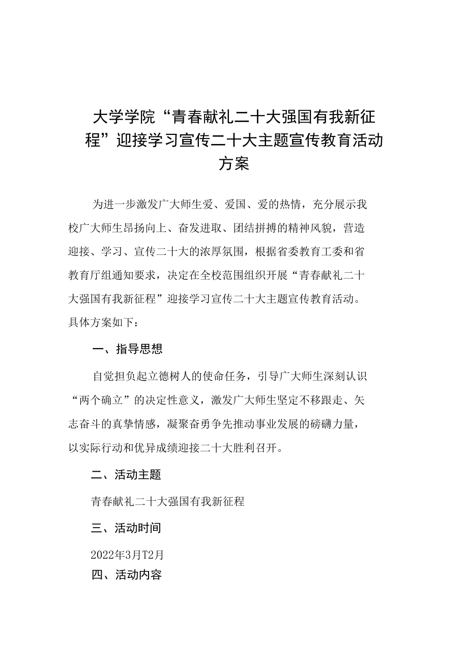 学校“青春献礼二十大 强国有我新征程”迎接学习宣传党的二十大主题宣传教育活动方案（精编三篇）.docx_第1页