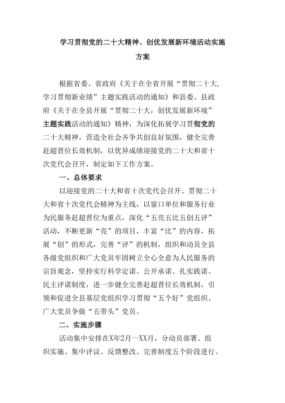 学习贯彻党的二十大精神、创优发展新环境活动实施方案.docx_第1页