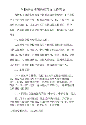 学校疫情期间教师顶岗工作预案.docx