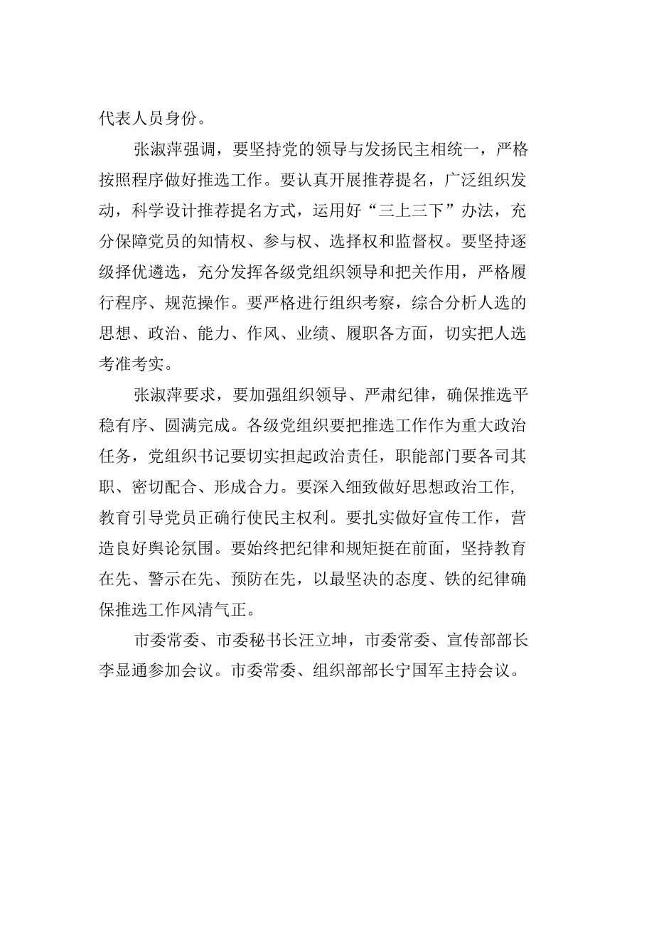 市委召开我市党的二十大代表推荐考察工作会议+张淑萍出席并讲话.docx_第2页