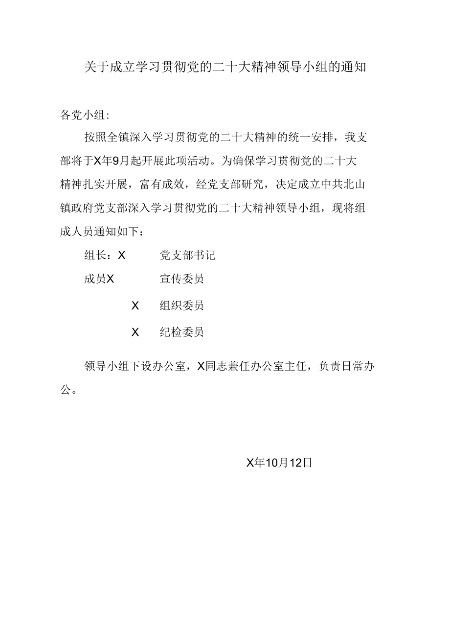 关于成立学习贯彻党的二十大精神领导小组的通知.docx_第1页