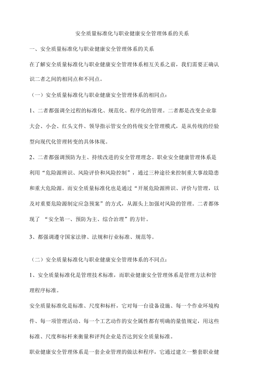 安全质量标准化与职业健康安全管理体系的关系.docx_第1页