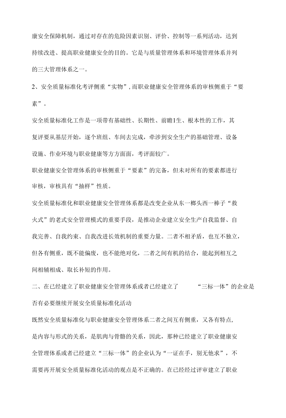 安全质量标准化与职业健康安全管理体系的关系.docx_第2页