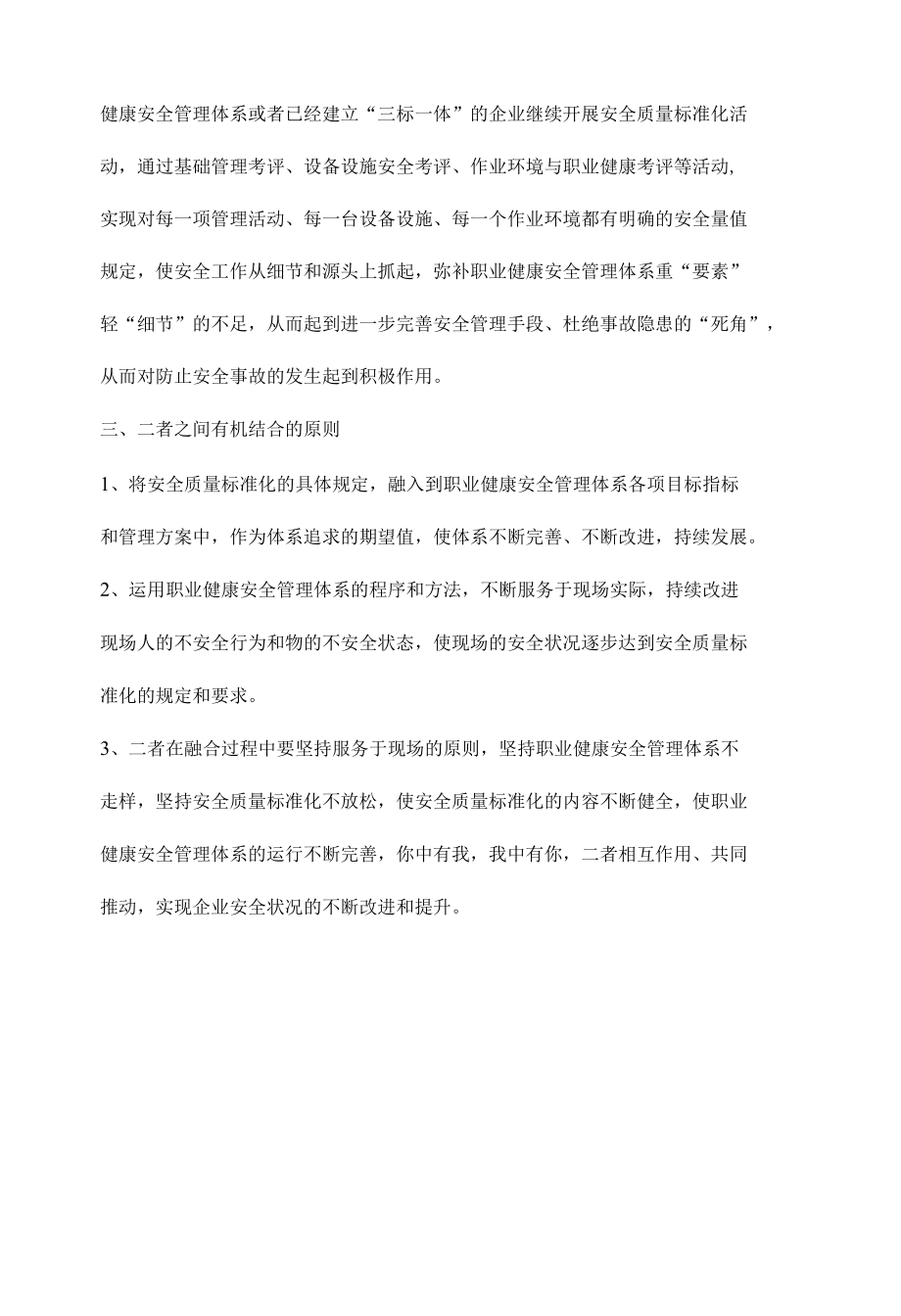 安全质量标准化与职业健康安全管理体系的关系.docx_第3页