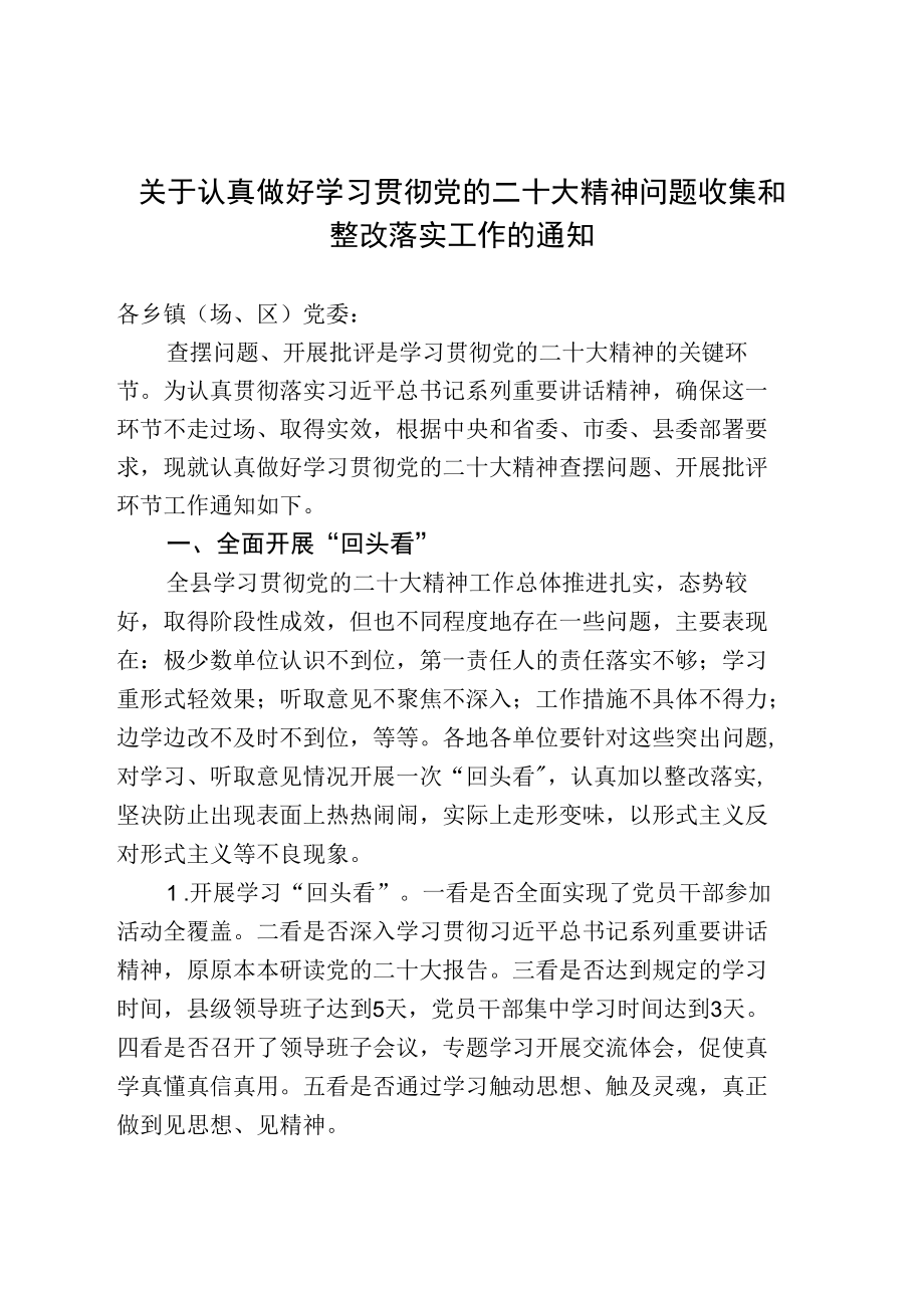 关于认真做好学习贯彻党的二十大精神问题收集和整改落实工作的通知.docx_第1页