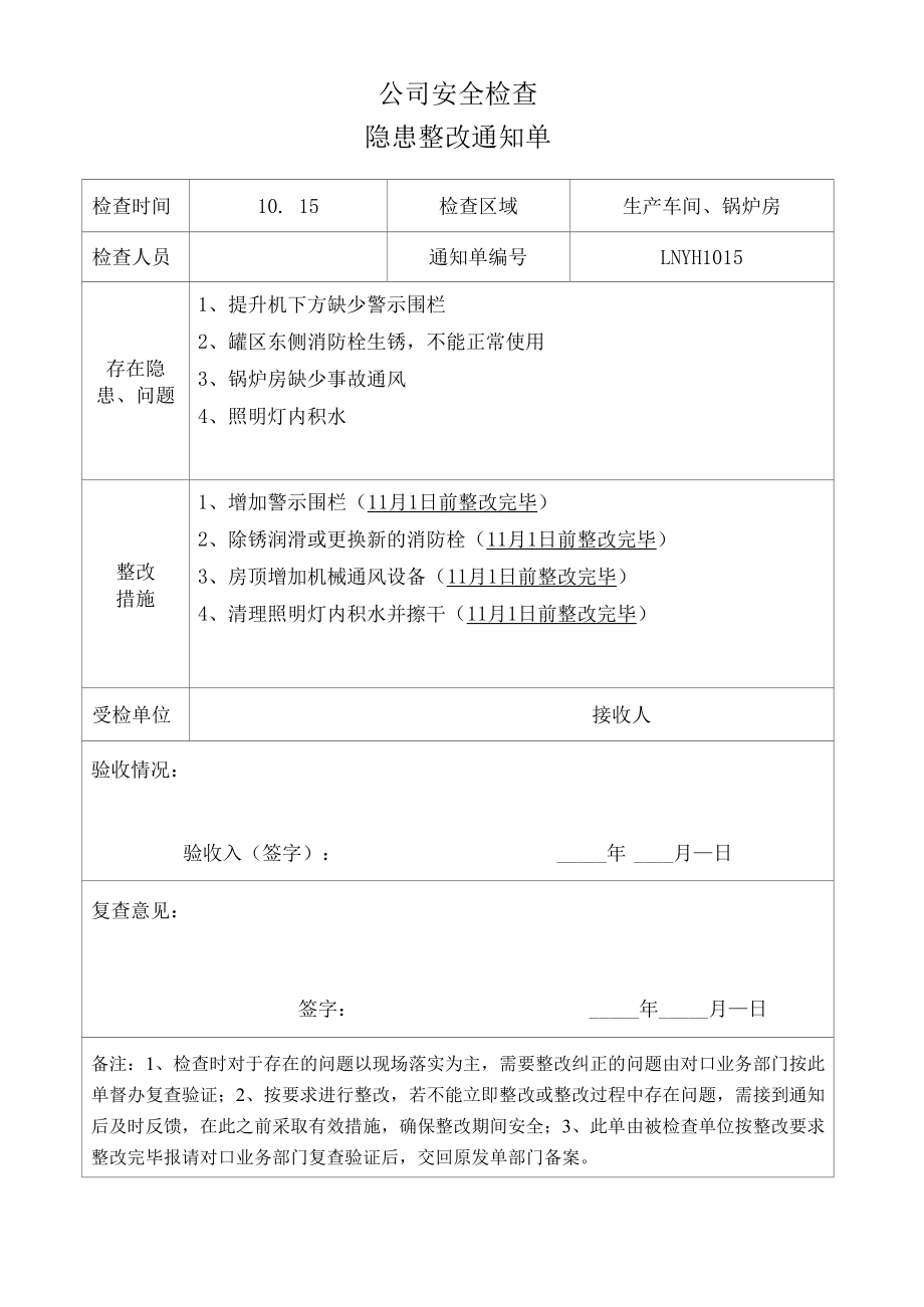 安全检查隐患整改通知单.docx_第1页