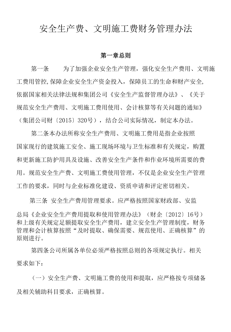 安全生产费、文明施工费财务管理办法.docx_第1页