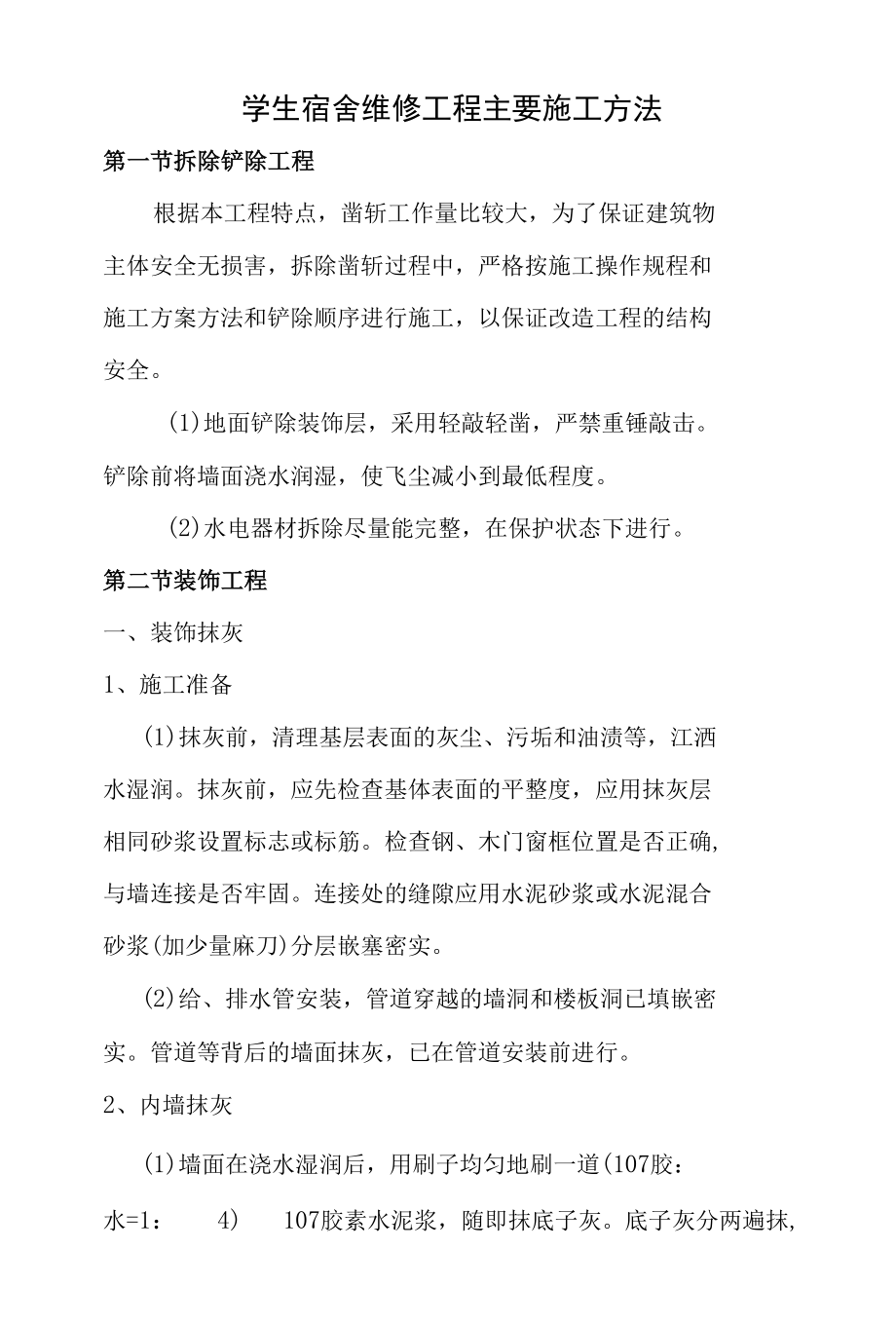 学生宿舍维修工程主要施工方法.docx_第1页