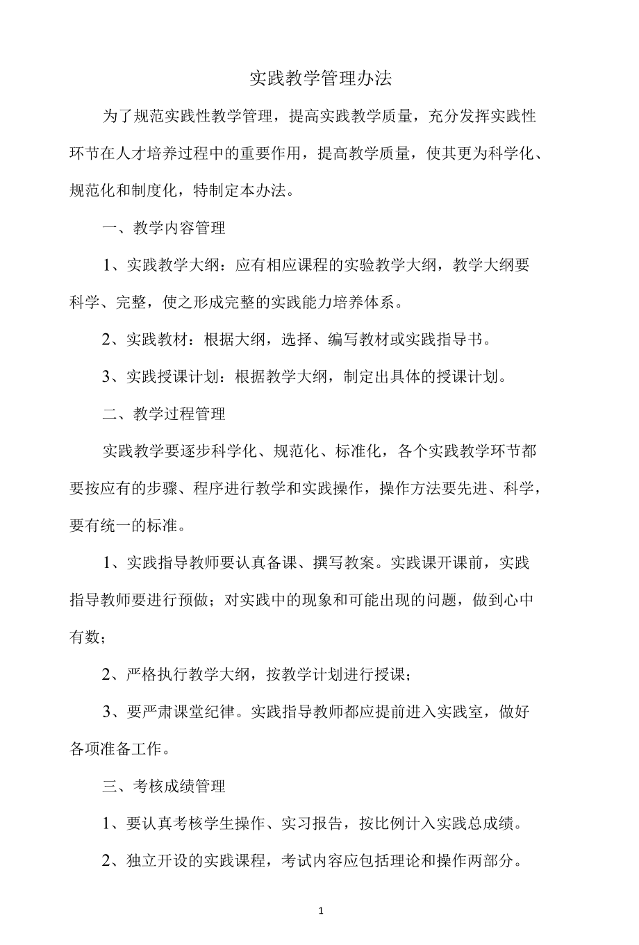 实践教学管理办法.docx_第1页