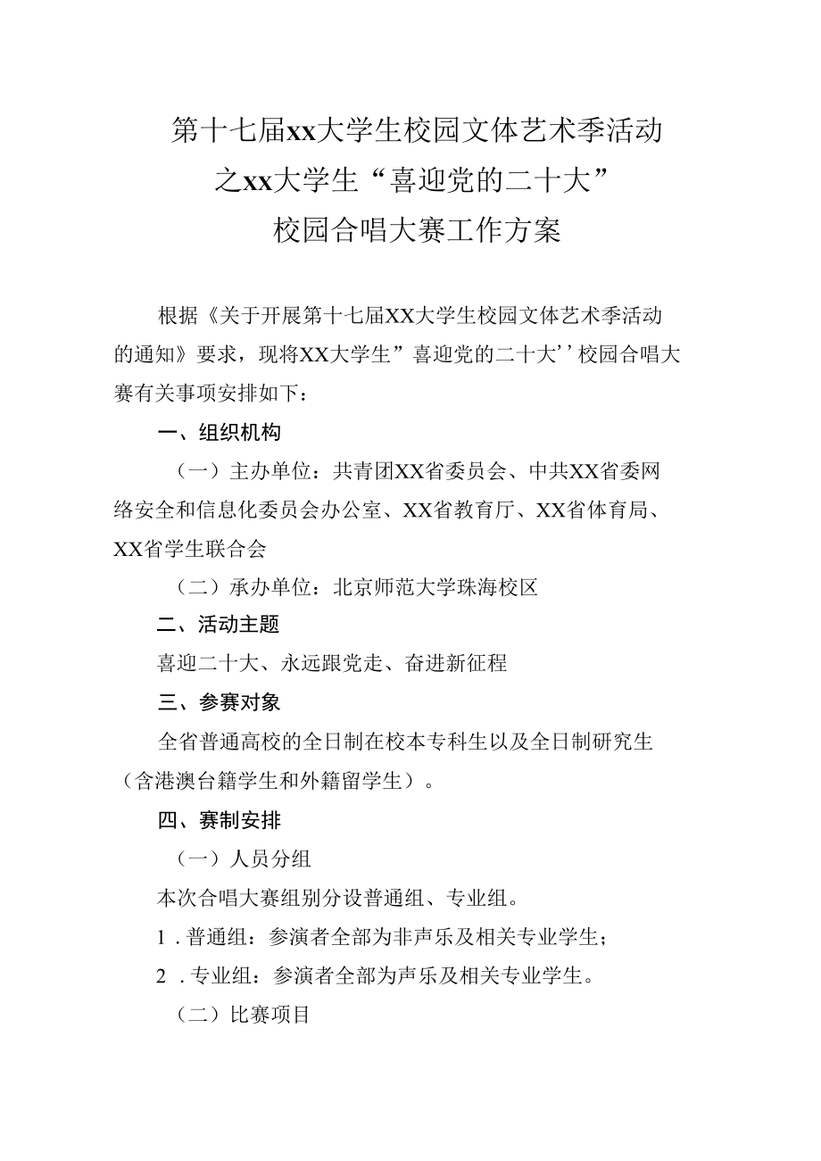 大学生“喜迎党的二十大校园合唱大赛工作方案.docx_第1页