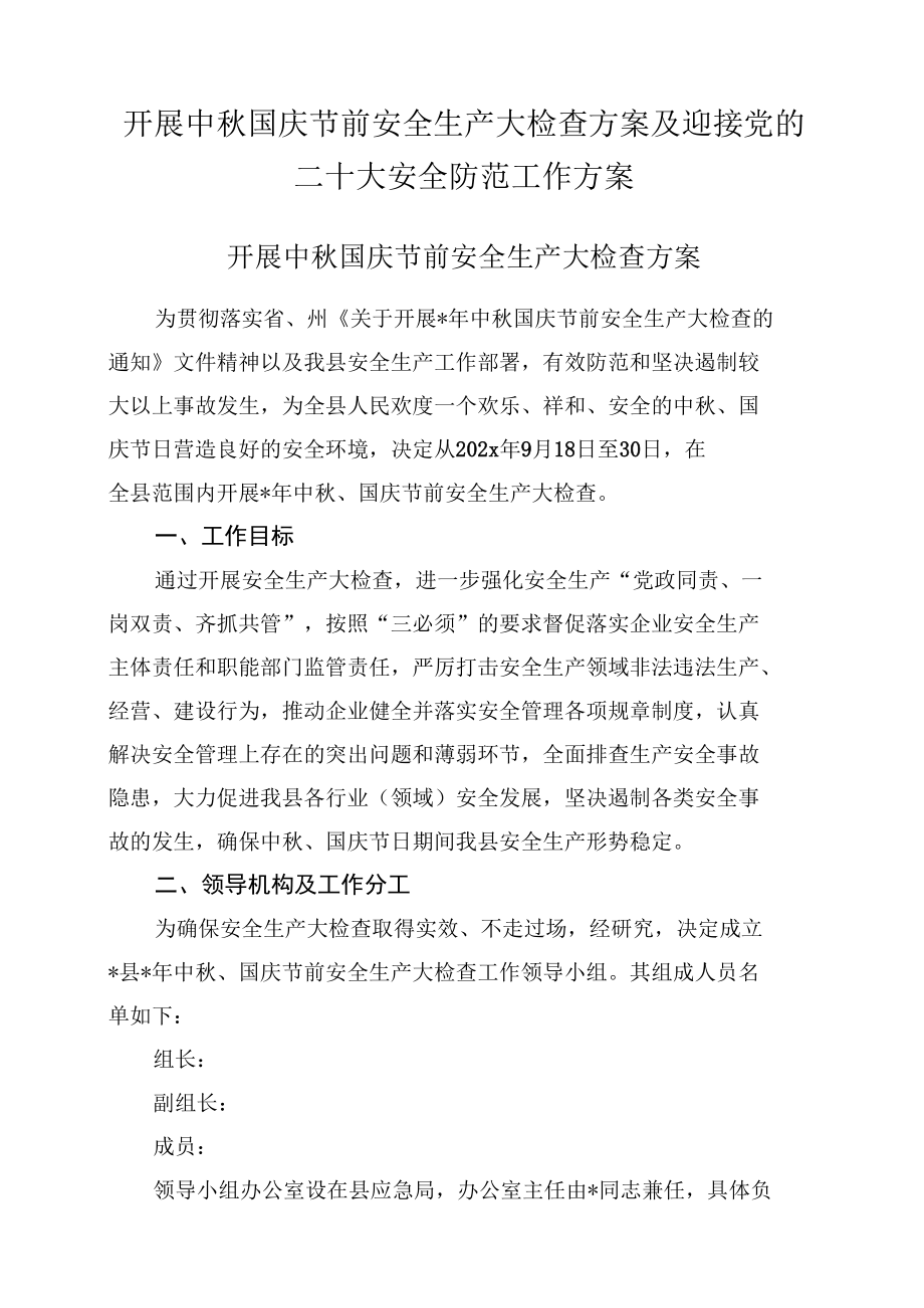 开展中秋国庆节前安全生产大检查方案及迎接党的二十大安全防范工作方案.docx_第1页