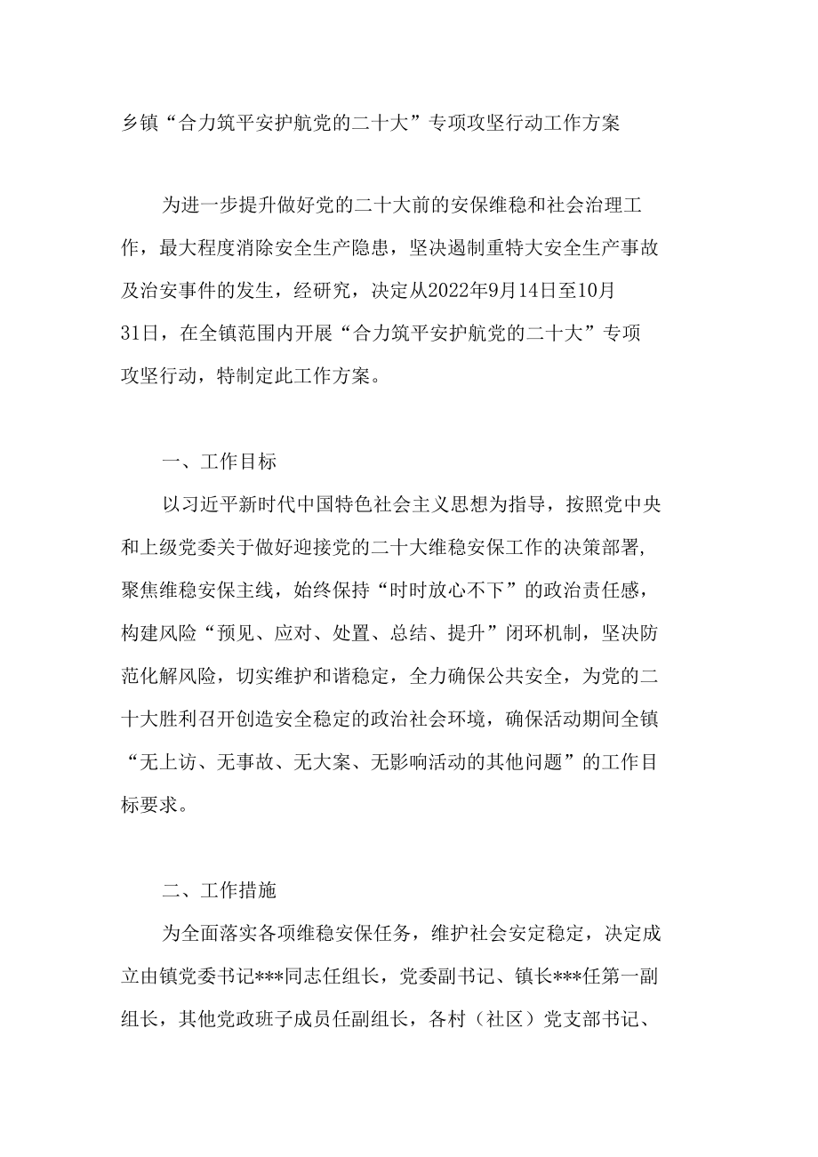 乡镇“合力筑平安护航党的二十大”专项攻坚行动工作方案.docx_第1页