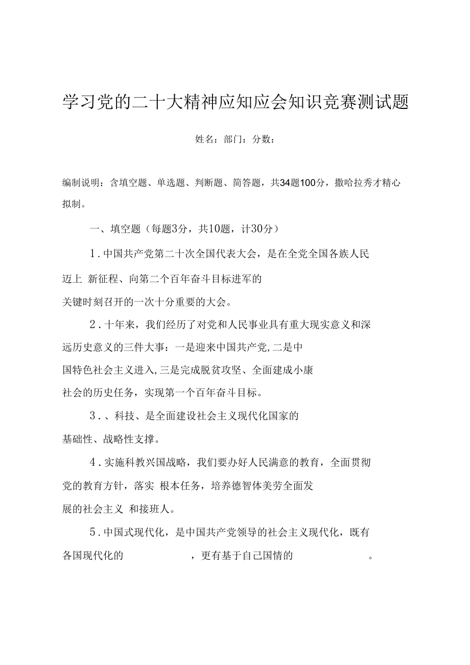 学习党的二十大精神应知应会知识竞赛测试题（附答案）.docx_第1页