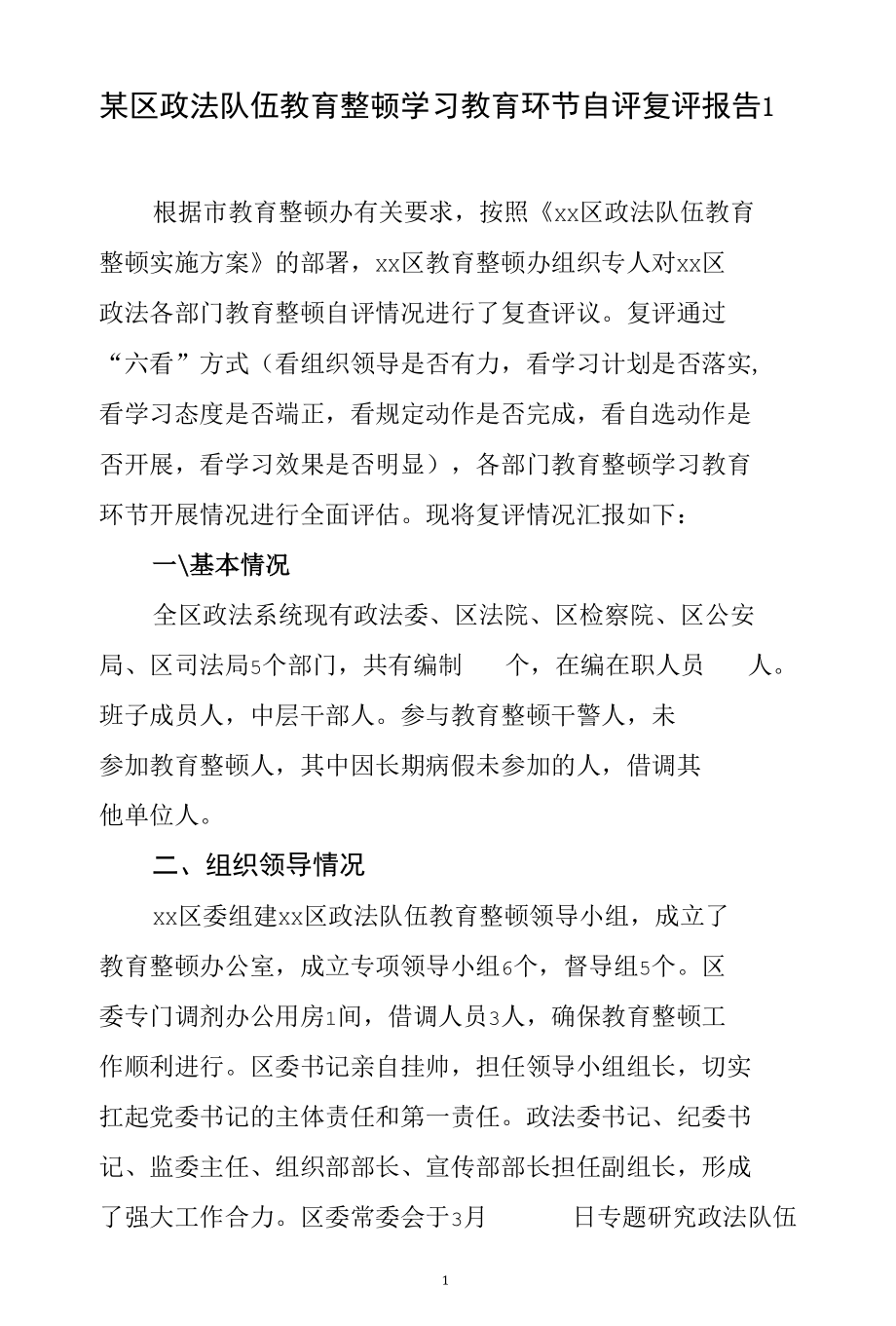 2021年政法队伍教育整顿学习教育自评复评报告自查全面评估情况汇报2份.docx_第1页