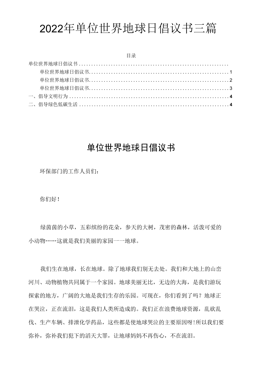 2022年单位世界地球日倡议书三篇.docx_第1页