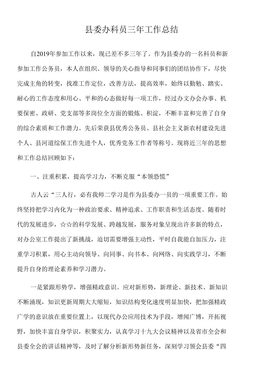 2022年县委办科员三年工作总结.docx_第1页