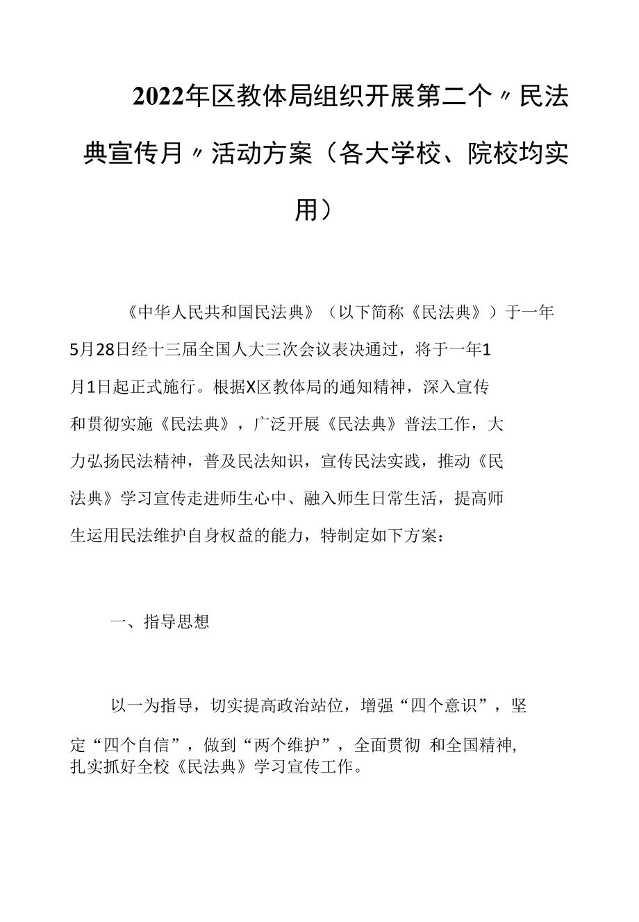 2022年区教体局组织开展第二个“民法典宣传月”活动方案（各大学校、院校均实用）.docx_第1页