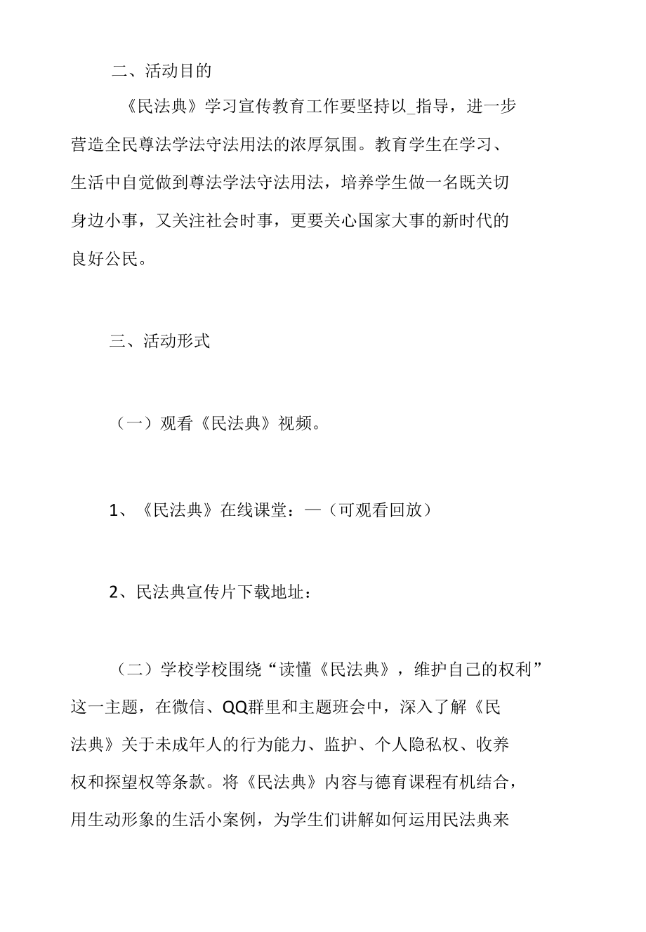 2022年区教体局组织开展第二个“民法典宣传月”活动方案（各大学校、院校均实用）.docx_第2页