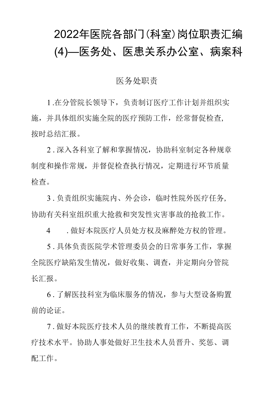 2022年医院各部门（科室）岗位职责汇编（4）—医务处、医患关系办公室、病案科.docx_第1页