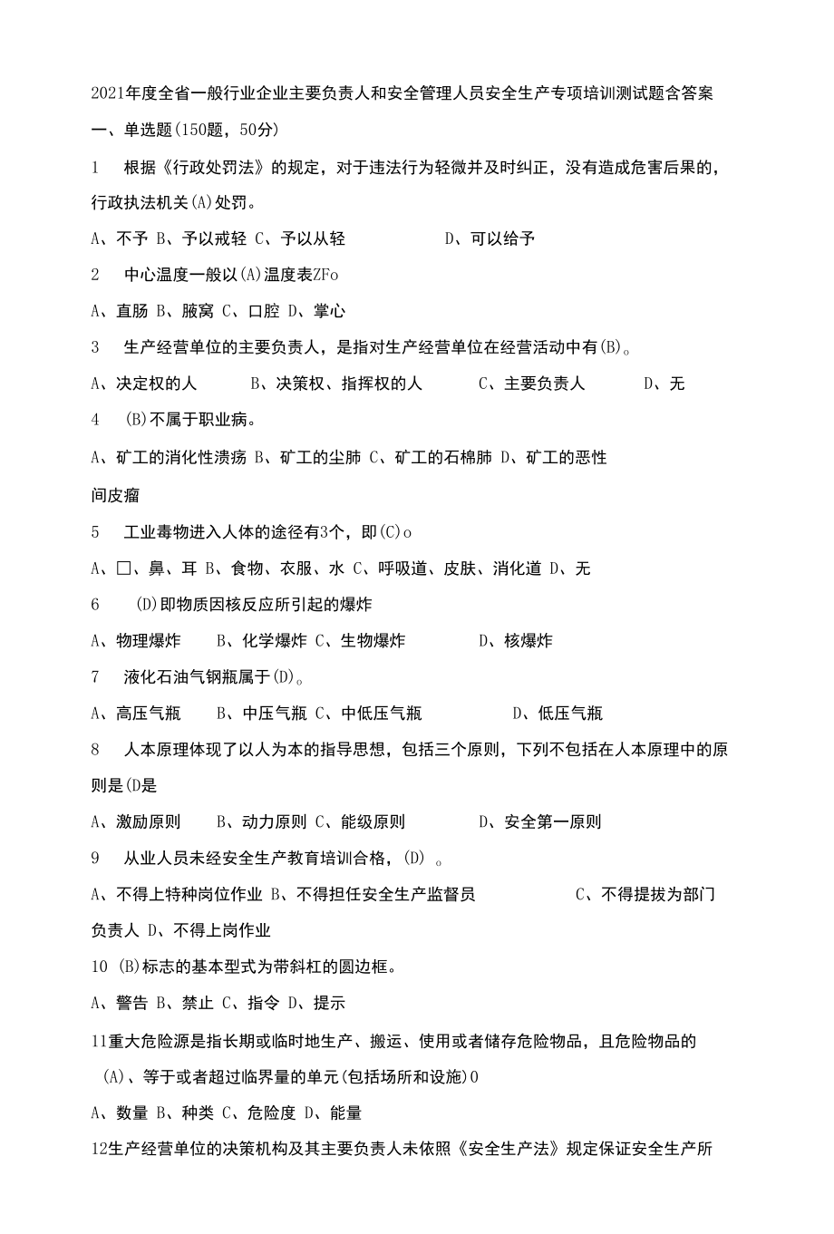 2021年度全省一般行业企业主要负责人和安全管理人员安全生产专项培训测试题含答案-(160).docx_第1页