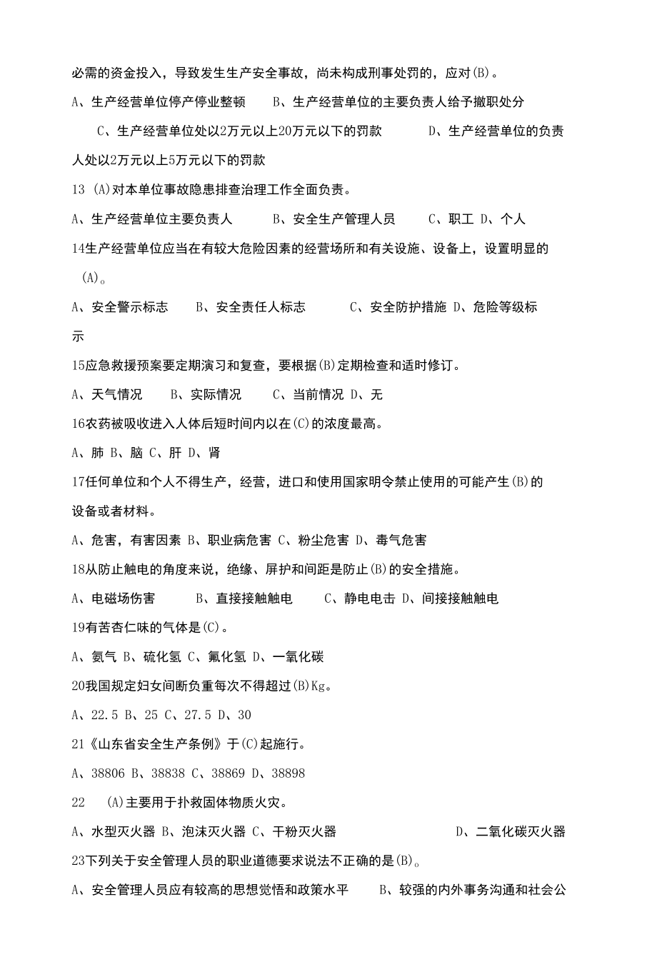 2021年度全省一般行业企业主要负责人和安全管理人员安全生产专项培训测试题含答案-(160).docx_第2页