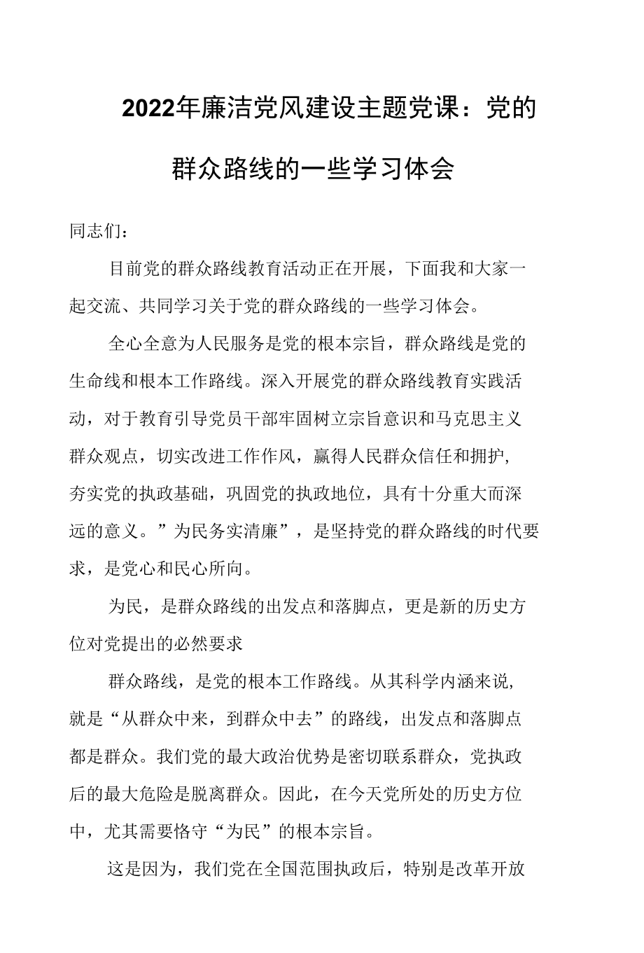 2022年 廉洁党风建设主题党课：党的群众路线的一些学习体会.docx_第1页