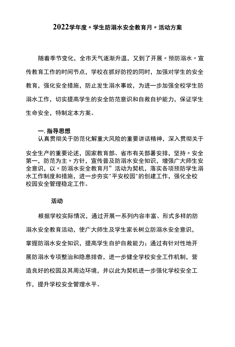 2022学年度“学生防溺水安全教育月”活动方案.docx_第1页