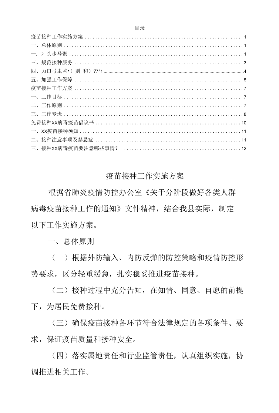 2021疫苗接种工作实施方案及倡议书.docx_第1页