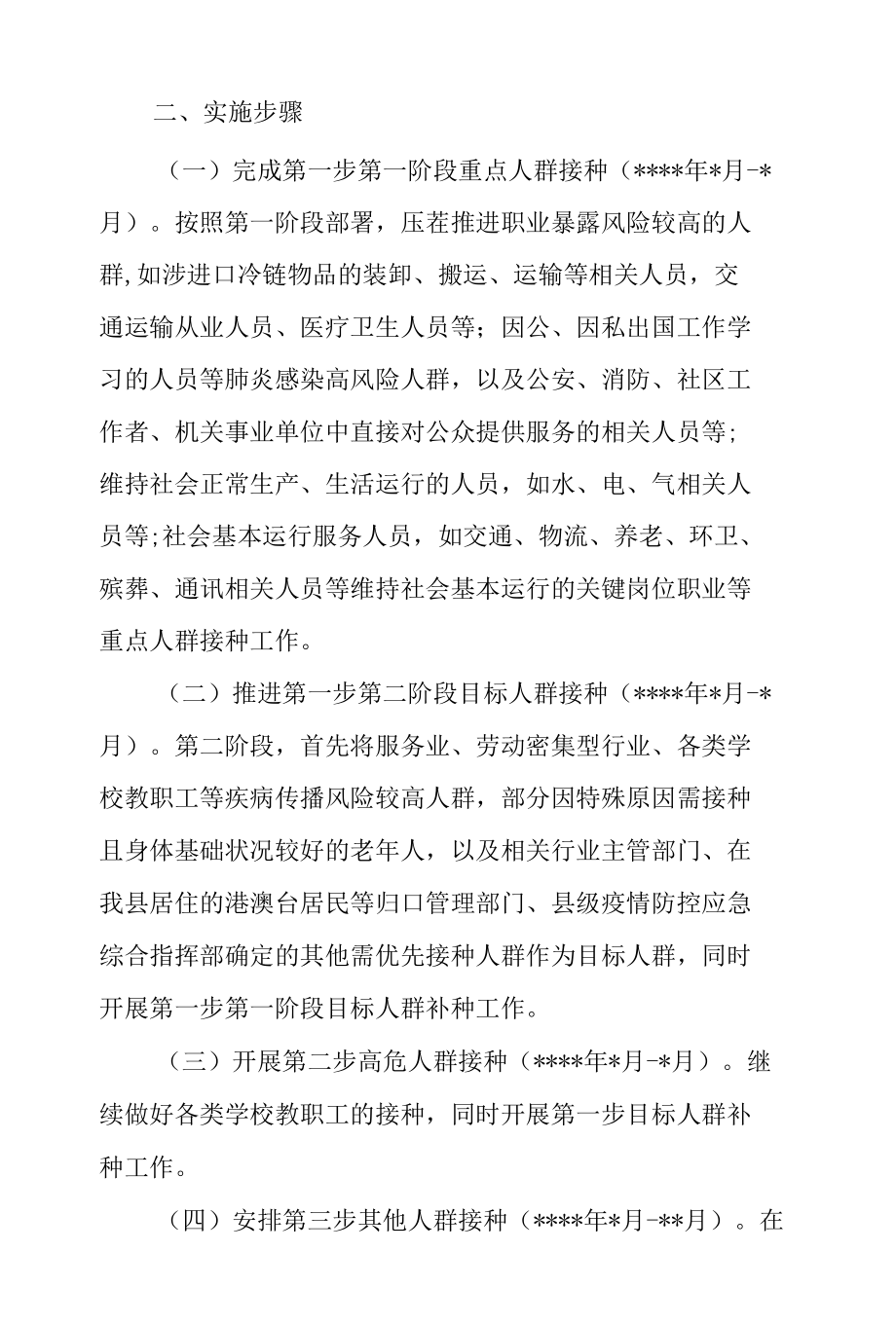 2021疫苗接种工作实施方案及倡议书.docx_第2页