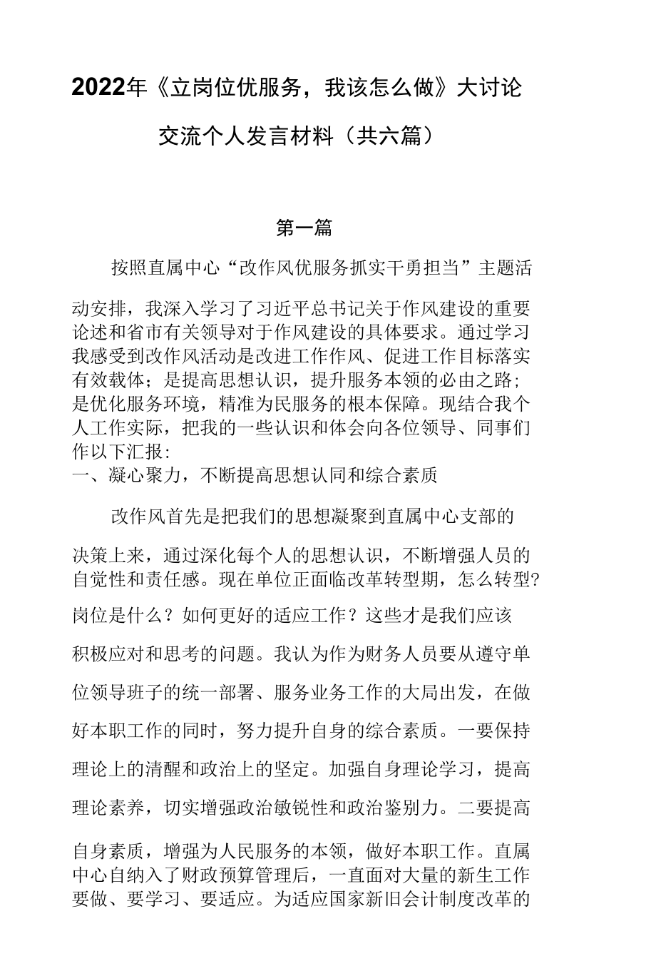 2022年《立岗位优服务我该怎么做》大讨论交流个人发言材料（共六篇）.docx_第1页