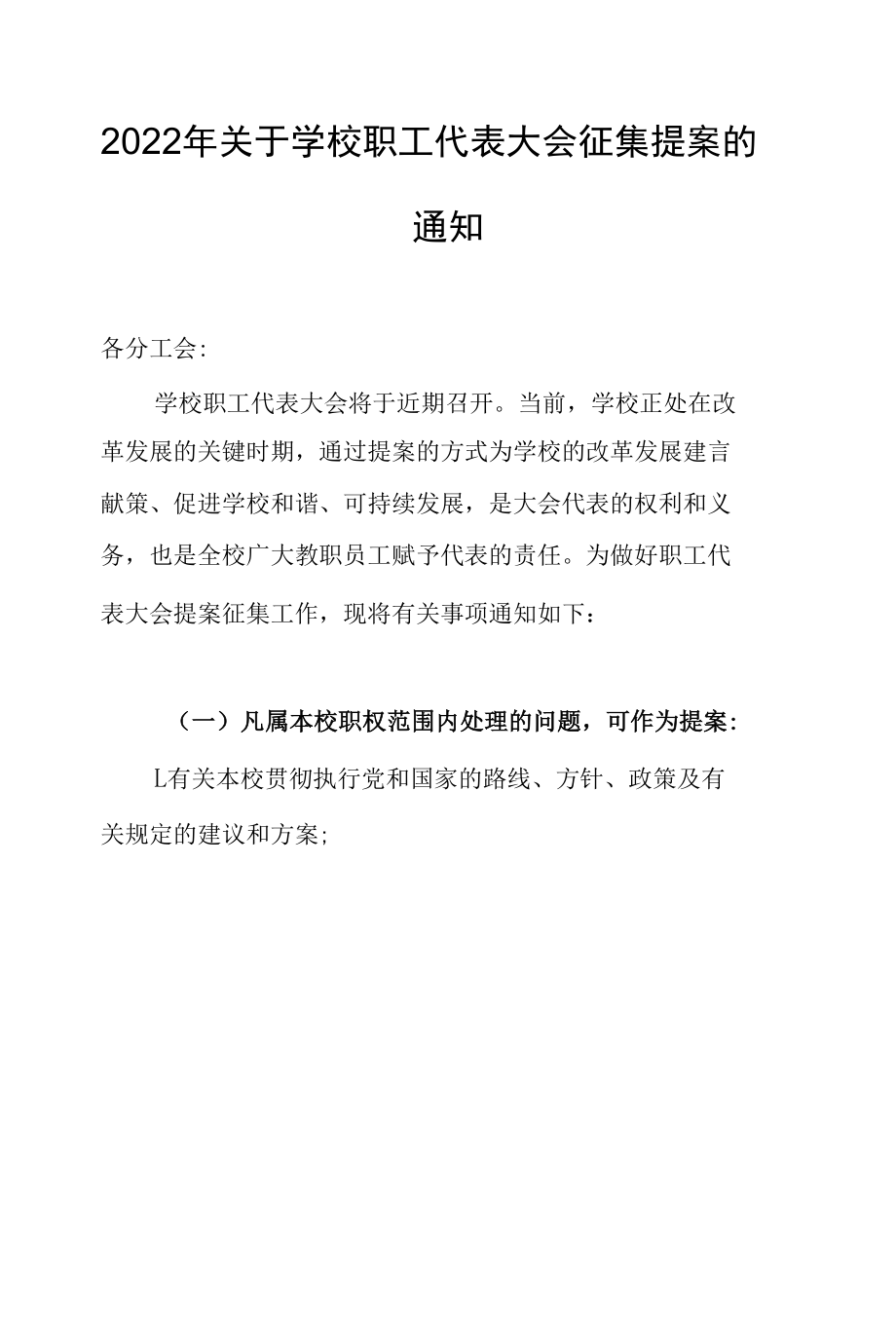 2022年关于学校职工代表大会征集提案的通知.docx_第1页