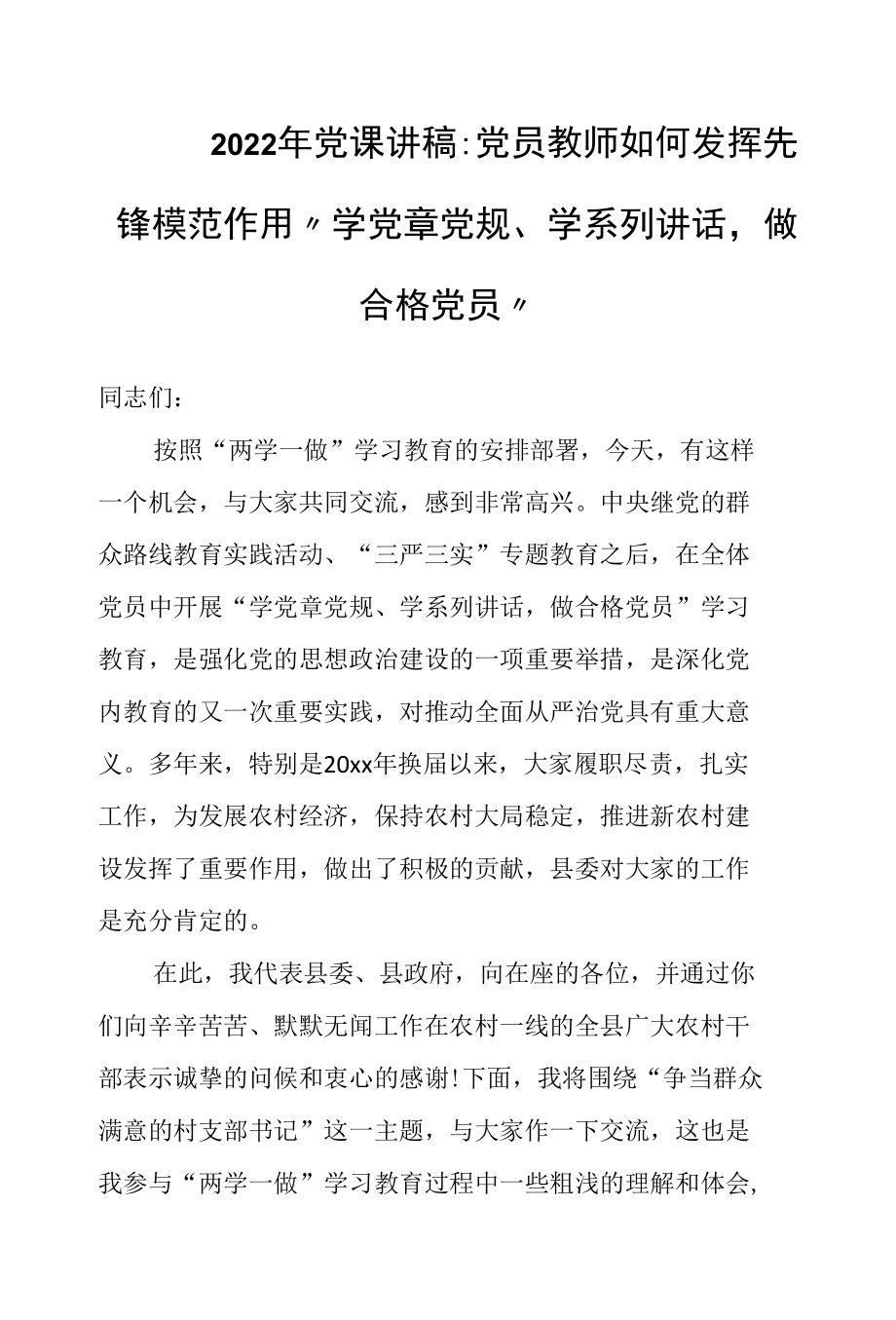 2022年党课讲稿：党员教师如何发挥先锋模范作用“学党章党规、学系列讲话做合格党员”.docx_第1页